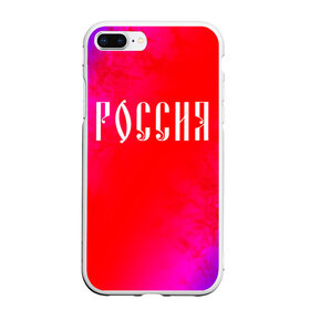 Чехол для iPhone 7Plus/8 Plus матовый с принтом РОССИЯ / RUSSIA в Рязани, Силикон | Область печати: задняя сторона чехла, без боковых панелей | hjccbz | russia | ussr | герб | двухглавый | кгыышф | орел | орнамент | победа | родина | рожден | россии | российский | россия | русский | русь | сборная | символ | символика | спорт | ссср | страна | флаг | хохлома