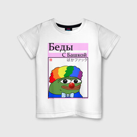 Детская футболка хлопок с принтом Беды с башкой| pepe Clown в Рязани, 100% хлопок | круглый вырез горловины, полуприлегающий силуэт, длина до линии бедер | clown | pepe | pepe clown | pepeclown | беды с башкой | беседы с батюшкой | дурка | клоун. пепе клоун | психушка | твич | твич мем | твич смайлик