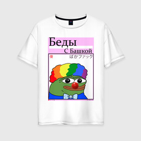 Женская футболка хлопок Oversize с принтом Беды с башкой pepe Clown в Рязани, 100% хлопок | свободный крой, круглый ворот, спущенный рукав, длина до линии бедер
 | Тематика изображения на принте: clown | pepe | pepe clown | pepeclown | беды с башкой | беседы с батюшкой | дурка | клоун. пепе клоун | психушка | твич | твич мем | твич смайлик