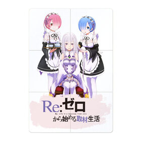 Магнитный плакат 2Х3 с принтом Re: Zero в Рязани, Полимерный материал с магнитным слоем | 6 деталей размером 9*9 см | anime girls | beatrice re zero | emilia re zero | isekai seikatsu | kara hajimeru | puck re zero | ram re zero | re zero | re:zero | rem re zero | аниме | аниме re zero | анимэ | жизнь с нуля в альтернативном мире | манга | рам ре зеро | ранобэ