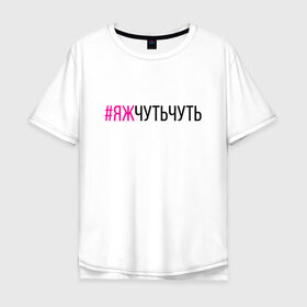 Мужская футболка хлопок Oversize с принтом #ЯЖЧУТЬЧУТЬ (чёрный/фукси) в Рязани, 100% хлопок | свободный крой, круглый ворот, “спинка” длиннее передней части | аскет | аскетизм | дегустатор | дегустация | демо режим | демонстрация | диета | кавист | красный | малиновый | минимализм | минималист | пост | примерка | проба | розовый | сомелье | тестер