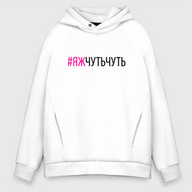 Мужское худи Oversize хлопок с принтом #ЯЖЧУТЬЧУТЬ (чёрный фукси) в Рязани, френч-терри — 70% хлопок, 30% полиэстер. Мягкий теплый начес внутри —100% хлопок | боковые карманы, эластичные манжеты и нижняя кромка, капюшон на магнитной кнопке | аскет | аскетизм | дегустатор | дегустация | демо режим | демонстрация | диета | кавист | красный | малиновый | минимализм | минималист | пост | примерка | проба | розовый | сомелье | тестер