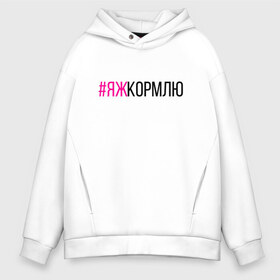 Мужское худи Oversize хлопок с принтом #ЯЖКОРМЛЮ (чёрный фукси) в Рязани, френч-терри — 70% хлопок, 30% полиэстер. Мягкий теплый начес внутри —100% хлопок | боковые карманы, эластичные манжеты и нижняя кромка, капюшон на магнитной кнопке | Тематика изображения на принте: глава | голуби | дети | добытчик | заводчик | кондитер | кормилец | кормление грудью | кулинар | мама | мать | меценат | новорожденный | няня | опекун | отец | папа | пекарь | повар | птицы | ребёнок