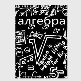 Скетчбук с принтом алгебра в Рязани, 100% бумага
 | 48 листов, плотность листов — 100 г/м2, плотность картонной обложки — 250 г/м2. Листы скреплены сверху удобной пружинной спиралью | Тематика изображения на принте: 7 класс | алгебра | видео | гдз | егэ | класс | макарычев | математика | мерзляк | миндюк | нешков | полонский | решебник | решения | суворова | федорова | шабунин | якир