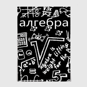 Постер с принтом алгебра в Рязани, 100% бумага
 | бумага, плотность 150 мг. Матовая, но за счет высокого коэффициента гладкости имеет небольшой блеск и дает на свету блики, но в отличии от глянцевой бумаги не покрыта лаком | 7 класс | алгебра | видео | гдз | егэ | класс | макарычев | математика | мерзляк | миндюк | нешков | полонский | решебник | решения | суворова | федорова | шабунин | якир