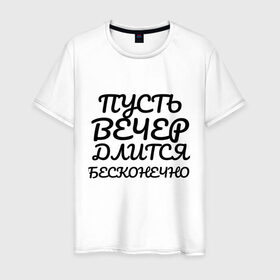 Мужская футболка хлопок с принтом Пусть вечер длится бесконечно в Рязани, 100% хлопок | прямой крой, круглый вырез горловины, длина до линии бедер, слегка спущенное плечо. | надписи | недели | прикольные | про дни | текст