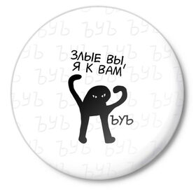 Значок с принтом ЪУЪ ЗЛЫЕ ВЫ, Я К ВАМ в Рязани,  металл | круглая форма, металлическая застежка в виде булавки | cat | mem | memes | злой | интернет | кот | мем | мем кот | приколы | съука | ъуъ | ъуъ съука