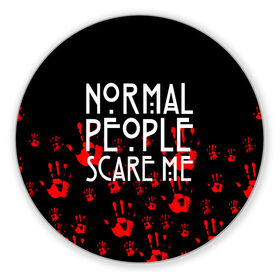 Коврик для мышки круглый с принтом Normal People Scare Me. в Рязани, резина и полиэстер | круглая форма, изображение наносится на всю лицевую часть | american horror story | games | normal people scare me | аутизм | документальный фильм об аутизме | игры | кино | люди | нормал пипл скар ми | очень странные дела | фильмы