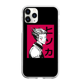 Чехол для iPhone 11 Pro матовый с принтом Хисока в Рязани, Силикон |  | freecss | gon | hisoka | japan | killua | morou | zoldyck | бог | гон | золдик | икс | ленивый | моро | мороу | охотник | охотникхохотник | фокусник | фрикс | хантер | хантериксхантер | хантерххантер | хисока | 