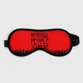 Маска для сна 3D с принтом Normal People Scare Me. в Рязани, внешний слой — 100% полиэфир, внутренний слой — 100% хлопок, между ними — поролон |  | american horror story | games | normal people scare me | аутизм | документальный фильм об аутизме | игры | кино | люди | нормал пипл скар ми | очень странные дела | фильмы