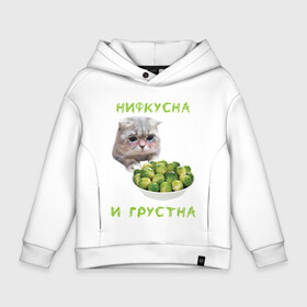 Детское худи Oversize хлопок с принтом НИФКУСНА И ГРУСТНА в Рязани, френч-терри — 70% хлопок, 30% полиэстер. Мягкий теплый начес внутри —100% хлопок | боковые карманы, эластичные манжеты и нижняя кромка, капюшон на магнитной кнопке | Тематика изображения на принте: брокколи | грустный кот | зож | капуста | кот | кот мем | котейка | котик | котэ | кошка | мем | мем с котом | мемы | надпись | невкусно | невкусно и грустно мем | нифкусна и грустна