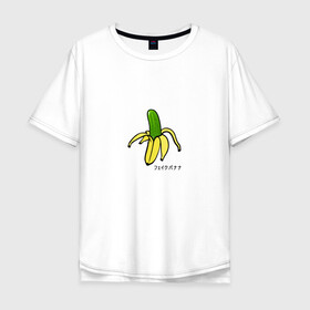 Мужская футболка хлопок Oversize с принтом Fake banana в Рязани, 100% хлопок | свободный крой, круглый ворот, “спинка” длиннее передней части | banana | арт | банан | банан огурец | еда | прикол | прикольная картинка | фрукты | юмор