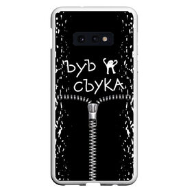 Чехол для Samsung S10E с принтом Ъуъ съука. в Рязани, Силикон | Область печати: задняя сторона чехла, без боковых панелей | 