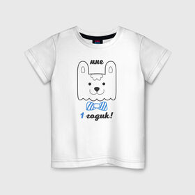 Детская футболка хлопок с принтом Мне 1 годик в Рязани, 100% хлопок | круглый вырез горловины, полуприлегающий силуэт, длина до линии бедер | будущие родители | день рождения | детские принты | детское | для детей | малыш