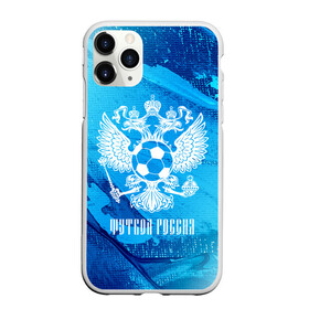 Чехол для iPhone 11 Pro Max матовый с принтом ФУТБОЛ РОССИЯ Russia в Рязани, Силикон |  | football | russia | sport | арсенал | ахмат | герб | динамо | зенит | краснодар | локомотив | россии | российский | россия | ростов | ротор | рубин | русский | сборная | символ | союз | спартак | спорт | форма