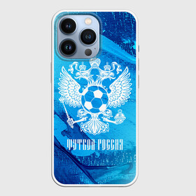 Чехол для iPhone 13 Pro с принтом ФУТБОЛ РОССИЯ   Russia в Рязани,  |  | football | russia | sport | арсенал | ахмат | герб | динамо | зенит | краснодар | локомотив | россии | российский | россия | ростов | ротор | рубин | русский | сборная | символ | союз | спартак | спорт | форма