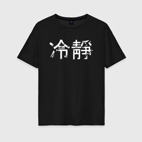 Женская футболка хлопок Oversize с принтом Tranquillity / Спокойствие в Рязани, 100% хлопок | свободный крой, круглый ворот, спущенный рукав, длина до линии бедер
 | tranquillity | иероглифы | китайский язык | на китайском | спокойствие