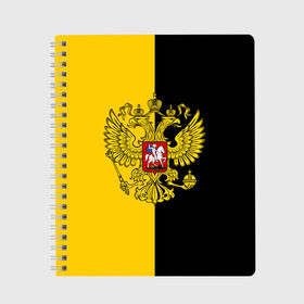 Тетрадь с принтом Российская Империя в Рязани, 100% бумага | 48 листов, плотность листов — 60 г/м2, плотность картонной обложки — 250 г/м2. Листы скреплены сбоку удобной пружинной спиралью. Уголки страниц и обложки скругленные. Цвет линий — светло-серый
 | russia | герб | империя | имперский | патриот | патриотизм | российская | россия | русский | страны | флаг | я русский