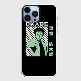 Чехол для iPhone 13 Pro Max с принтом Ринтаро Окабэ в Рязани,  |  | american | christina | gate | genius | hououin | kyouma | mad scientist | okabe | okarin | perverted | rintaro | rintarou | steins | безумный | врата | кристина | курису | макисе | макисэ | окабе | окабэ | ринтаро | сумасше