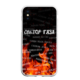 Чехол для iPhone XS Max матовый с принтом Сектор Газа альбомы в Рязани, Силикон | Область печати: задняя сторона чехла, без боковых панелей | sektor gaza | альбомы сектор газа | восставший из ада | все альбомы | газовая атака | гуляй | лого сектор газа | нажми на газ | названия альбомов | названия всех альбомов группы сектор газа