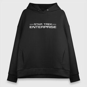 Женское худи Oversize хлопок с принтом Enterprise White Logo (Z) в Рязани, френч-терри — 70% хлопок, 30% полиэстер. Мягкий теплый начес внутри —100% хлопок | боковые карманы, эластичные манжеты и нижняя кромка, капюшон на магнитной кнопке | enterprise | lower decks | star trek | star trek lower decks | startrek | джек рэнсом | звездный путь | лейтенант шаз | телесериал | шаз | энсин беккет | энсин брэд | энсин тэнди