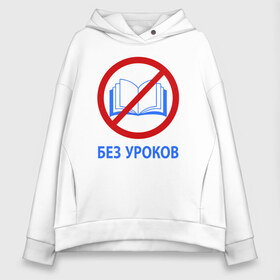 Женское худи Oversize хлопок с принтом БЕЗ УРОКОВ в Рязани, френч-терри — 70% хлопок, 30% полиэстер. Мягкий теплый начес внутри —100% хлопок | боковые карманы, эластичные манжеты и нижняя кромка, капюшон на магнитной кнопке | баб | без | егэ | лекций | математика | мужиков | огэ | парней | уроков | ученик | физика | формулы | химия | школа | школьник | шпаргалки