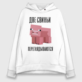 Женское худи Oversize хлопок с принтом Свинья манкрафт в Рязани, френч-терри — 70% хлопок, 30% полиэстер. Мягкий теплый начес внутри —100% хлопок | боковые карманы, эластичные манжеты и нижняя кромка, капюшон на магнитной кнопке | brawl stars | бравил свтрс | для друга | для майнкрафтера | для манкрафта | для ребенка | манкрафт | на др | подарок майкнрафтеру | подарок ребенку | подарок спортсмену | прикольный подарок | свинья