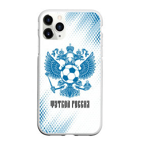 Чехол для iPhone 11 Pro матовый с принтом ФУТБОЛ РОССИЯ / Russia в Рязани, Силикон |  | football | russia | sport | арсенал | ахмат | герб | динамо | зенит | краснодар | локомотив | россии | российский | россия | ростов | ротор | рубин | русский | сборная | символ | союз | спартак | спорт | форма