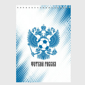Скетчбук с принтом ФУТБОЛ РОССИЯ / Russia в Рязани, 100% бумага
 | 48 листов, плотность листов — 100 г/м2, плотность картонной обложки — 250 г/м2. Листы скреплены сверху удобной пружинной спиралью | football | russia | sport | арсенал | ахмат | герб | динамо | зенит | краснодар | локомотив | россии | российский | россия | ростов | ротор | рубин | русский | сборная | символ | союз | спартак | спорт | форма