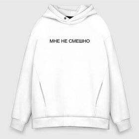 Мужское худи Oversize хлопок с принтом Мне НЕ Смешно в Рязани, френч-терри — 70% хлопок, 30% полиэстер. Мягкий теплый начес внутри —100% хлопок | боковые карманы, эластичные манжеты и нижняя кромка, капюшон на магнитной кнопке | twitch | боль | грустная | грустный | грусть | депрессия | жизнь | интроверт | мне | надпись | не смешно | пессимист | прикольная | смешно | смеюсь | твитч | твич | тоска | тренд | юность | я не