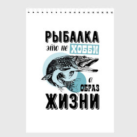 Скетчбук с принтом рыболов в Рязани, 100% бумага
 | 48 листов, плотность листов — 100 г/м2, плотность картонной обложки — 250 г/м2. Листы скреплены сверху удобной пружинной спиралью | для мужчин | для рыбака | отдых | подарок мужчине | прикольные надписи | рыбалка | рыболов