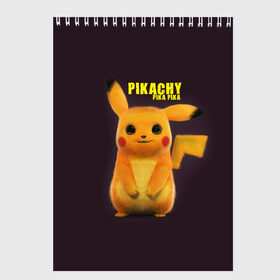 Скетчбук с принтом Pikachu Pika Pika в Рязани, 100% бумага
 | 48 листов, плотность листов — 100 г/м2, плотность картонной обложки — 250 г/м2. Листы скреплены сверху удобной пружинной спиралью | pika | pikachu | аниме | детская | детям | игры | молния | мышка | мышь | пика | пикачу | покемон | покемоны