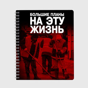 Тетрадь с принтом Большие планы на эту жизнь в Рязани, 100% бумага | 48 листов, плотность листов — 60 г/м2, плотность картонной обложки — 250 г/м2. Листы скреплены сбоку удобной пружинной спиралью. Уголки страниц и обложки скругленные. Цвет линий — светло-серый
 | большие планы на эту жизнь | пары | прикол | прикольная тетрадь | уроки