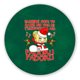 Коврик для мышки круглый с принтом Fate - Padoru в Рязани, резина и полиэстер | круглая форма, изображение наносится на всю лицевую часть | anime | christmas | fate | marry christmas | new year | padoru | padoru padoru | saber | saber dance | аниме | зима | новогодний свитер | новый год | падору | падору падору | санта | свитер | свитер с оленями | сейбер | сейбер санта