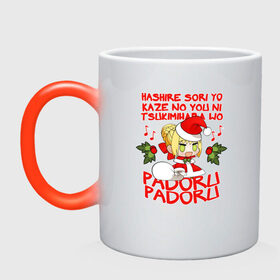 Кружка хамелеон с принтом Saber - Padoru padoru в Рязани, керамика | меняет цвет при нагревании, емкость 330 мл | anime | christmas | fate | marry christmas | new year | padoru | padoru padoru | saber | saber dance | аниме | зима | мем | новогодний свитер | новый год | падору | падору падору | санта | свитер | свитер с оленями | сейбер | сейбер санта