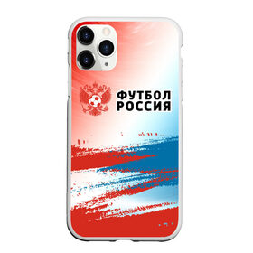 Чехол для iPhone 11 Pro Max матовый с принтом ФУТБОЛ РОССИЯ / Russia в Рязани, Силикон |  | 