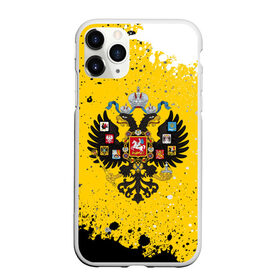 Чехол для iPhone 11 Pro Max матовый с принтом РОССИЙСКАЯ ИМПЕРИЯ в Рязани, Силикон |  | empire | flag | russia | russian | герб | империи | империя | имперский | история | россии | российская | российский | российской | россия | русская | русский | символ | страна | страны | флаг