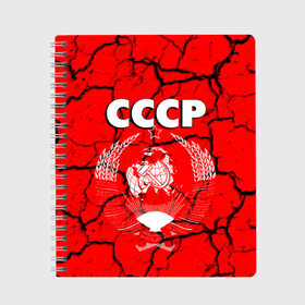 Тетрадь с принтом СССР в Рязани, 100% бумага | 48 листов, плотность листов — 60 г/м2, плотность картонной обложки — 250 г/м2. Листы скреплены сбоку удобной пружинной спиралью. Уголки страниц и обложки скругленные. Цвет линий — светло-серый
 | герб | молот | россия | серп | советский союз | ссср