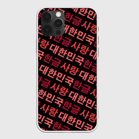 Чехол для iPhone 12 Pro Max с принтом Корейский Хангыль в Рязани, Силикон |  | anime | art | bts | fashion | hangul | k pop | korea | korean | music | pop | south | style | symbol | аниме | арт | бтс | буквы | группа | иероглиф | иероглифы | к поп | кей поп | корегыль | корея | мода | музыка | письменность | символы | 