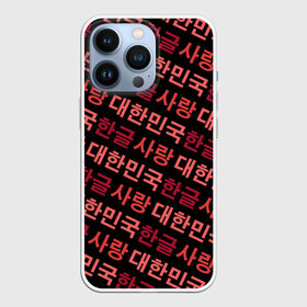 Чехол для iPhone 13 Pro с принтом Корейский Хангыль в Рязани,  |  | anime | art | bts | fashion | hangul | k pop | korea | korean | music | pop | south | style | symbol | аниме | арт | бтс | буквы | группа | иероглиф | иероглифы | к поп | кей поп | корегыль | корея | мода | музыка | письменность | символы | 