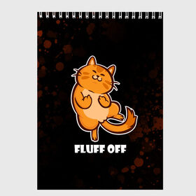 Скетчбук с принтом КОТ - FLUFF OFF Отвали в Рязани, 100% бумага
 | 48 листов, плотность листов — 100 г/м2, плотность картонной обложки — 250 г/м2. Листы скреплены сверху удобной пружинной спиралью | Тематика изображения на принте: cat | cats | fluff | kitten | kitty | off | иди | кот | котенок | котик | котики | коты | котята | кошечка | кошечки | кошка | кошки | мем | мемы | отвали | отстань | пошел | прикол | приколы | уйди