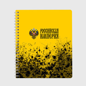 Тетрадь с принтом РОССИЙСКАЯ ИМПЕРИЯ в Рязани, 100% бумага | 48 листов, плотность листов — 60 г/м2, плотность картонной обложки — 250 г/м2. Листы скреплены сбоку удобной пружинной спиралью. Уголки страниц и обложки скругленные. Цвет линий — светло-серый
 | empire | flag | russia | russian | герб | империи | империя | имперский | история | россии | российская | российский | российской | россия | русская | русский | символ | страна | страны | флаг