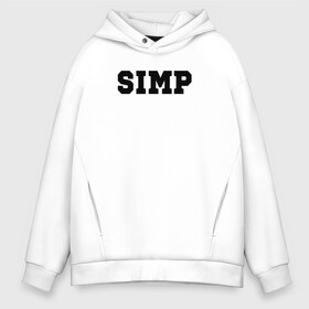 Мужское худи Oversize хлопок с принтом SIMP в Рязани, френч-терри — 70% хлопок, 30% полиэстер. Мягкий теплый начес внутри —100% хлопок | боковые карманы, эластичные манжеты и нижняя кромка, капюшон на магнитной кнопке | ahrinyan | denly | dianarice | ellvi | gtfobae | l1zzka | mira | nastjadd | olyashaa | sharishad | simp | twitch | vikared | аринян | блогер | генсуха | оляша | симп | стрим | стример | стримерша | твич | фан | фанат | юечка | ютуб | ютубер