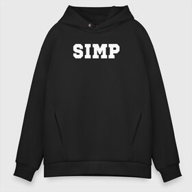 Мужское худи Oversize хлопок с принтом SIMP в Рязани, френч-терри — 70% хлопок, 30% полиэстер. Мягкий теплый начес внутри —100% хлопок | боковые карманы, эластичные манжеты и нижняя кромка, капюшон на магнитной кнопке | ahrinyan | denly | dianarice | ellvi | gtfobae | l1zzka | mira | nastjadd | olyashaa | sharishad | simp | twitch | vikared | аринян | блогер | генсуха | оляша | симп | стрим | стример | стримерша | твич | фан | фанат | юечка | ютуб | ютубер