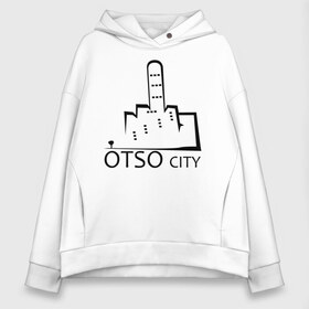 Женское худи Oversize хлопок с принтом Otso City в Рязани, френч-терри — 70% хлопок, 30% полиэстер. Мягкий теплый начес внутри —100% хлопок | боковые карманы, эластичные манжеты и нижняя кромка, капюшон на магнитной кнопке | city | cursing | filthy language | middle finger | swearing | u | uncensored words | город | мат | маты | отсо | пошел ты | средний палец