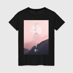 Женская футболка хлопок с принтом КУДА ПОЙДЁМ? в Рязани, 100% хлопок | прямой крой, круглый вырез горловины, длина до линии бедер, слегка спущенное плечо | japan | kanji | mountain | pink | sky | travel | trip | горы | надписи | небо | путешествие | розовый