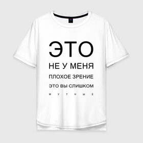 Мужская футболка хлопок Oversize с принтом Плохое Зрение в Рязани, 100% хлопок | свободный крой, круглый ворот, “спинка” длиннее передней части | Тематика изображения на принте: mem | meme | близорукий | близорукость | день зрения | зрение | мем | мемасики | мемы | мемы зрение | надпись | окулист | прикол | проверка зрения | таблица проверки зрения