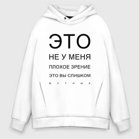 Мужское худи Oversize хлопок с принтом Плохое Зрение в Рязани, френч-терри — 70% хлопок, 30% полиэстер. Мягкий теплый начес внутри —100% хлопок | боковые карманы, эластичные манжеты и нижняя кромка, капюшон на магнитной кнопке | mem | meme | близорукий | близорукость | день зрения | зрение | мем | мемасики | мемы | мемы зрение | надпись | окулист | прикол | проверка зрения | таблица проверки зрения