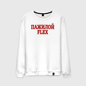 Мужской свитшот хлопок с принтом Пажилой флекс в Рязани, 100% хлопок |  | flex | lix | lixxx | tvich | twitch | блогер | дмитрий ликс | ликс | пажилой флекс | пожилой стример | стример | твич | флекс | фрик сквад | ютуб | ютубер