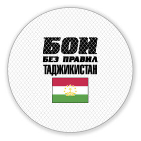 Коврик для мышки круглый с принтом Бои без правил. Таджикистан в Рязани, резина и полиэстер | круглая форма, изображение наносится на всю лицевую часть | fights without rules | flag | martial arts | mixed martial arts | mma | sports | tajikistan | ufc | боевые искусства | бои без правил | смешанные единоборства | спорт | таджикистан | флаг